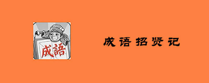 成语招贤记8月8日每日挑战答案”