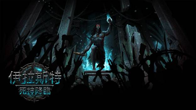 《伊拉特斯：死神降临》现已登陆STEAM 抢先体验，来做个反派角色吧！