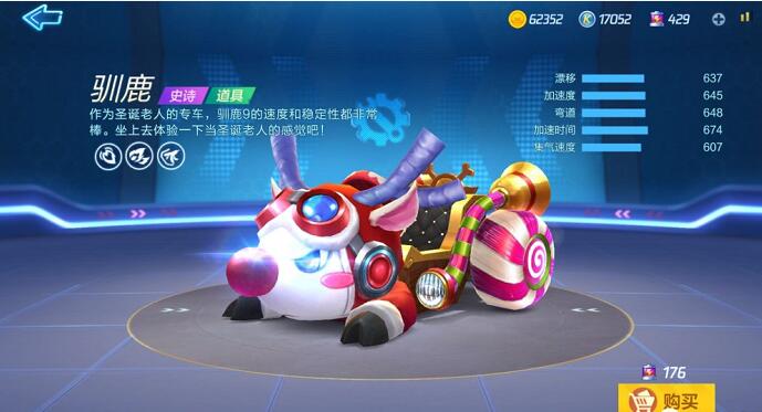 跑跑卡丁车手游驯鹿怎么用