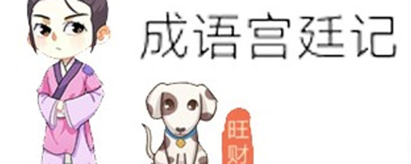 成语宫廷记第268关答案”