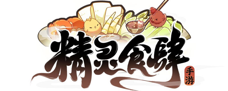 精灵食肆灵域种族说明”