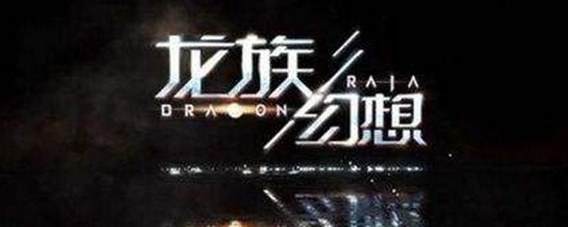 龙族幻想宠物辅助手册选什么”