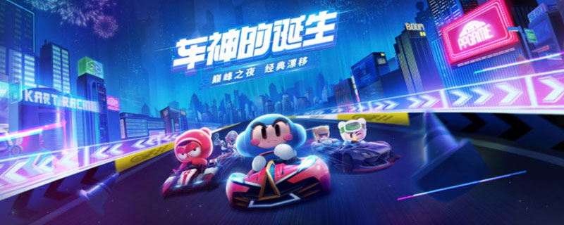 跑跑卡丁车手游全能车神任务怎么做”