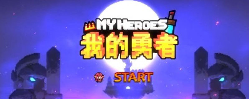 我的勇者游侠魂卡如何搭配”