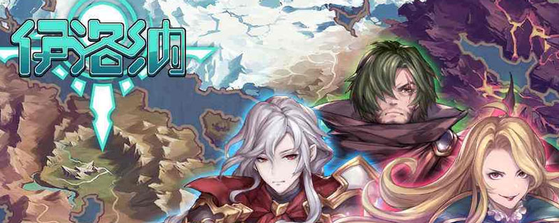 伊洛纳魔像种族怎么样”