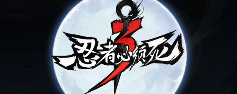 忍者必须死3月饼怎么获得