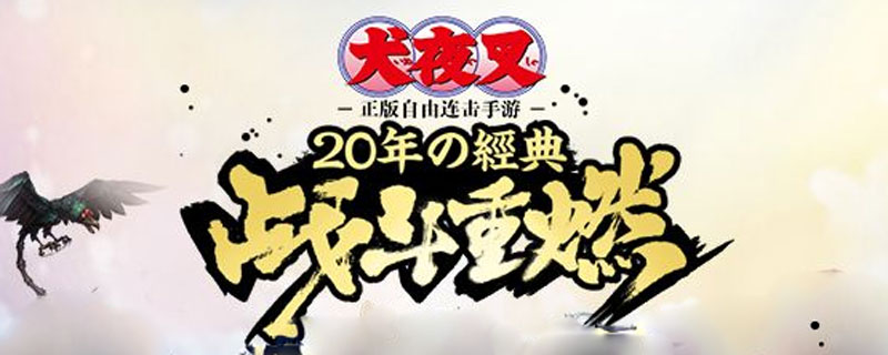 犬夜叉觉醒杀生丸技能是什么”