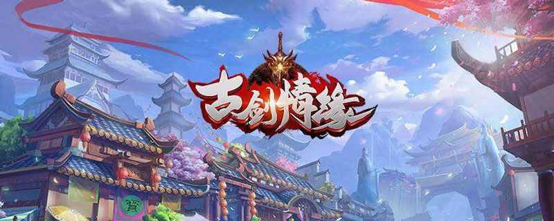 古剑情缘驯兽怎么玩”