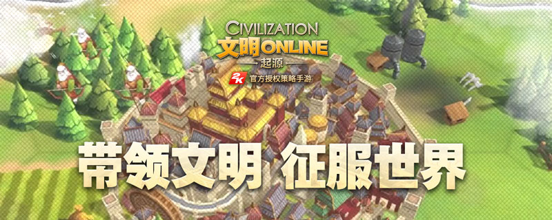 文明Online：起源无法登录怎么办”