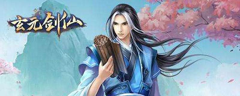 玄元剑仙功法怎么获得”