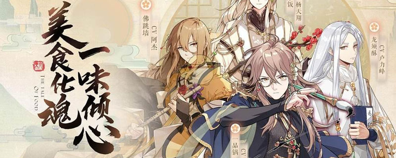 食物语松鼠鳜鱼怎么样