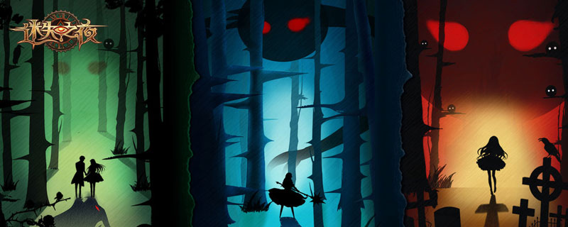 迷失之夜什么时候公测”