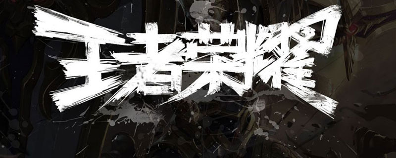 王者荣耀半肉西施怎么出装”