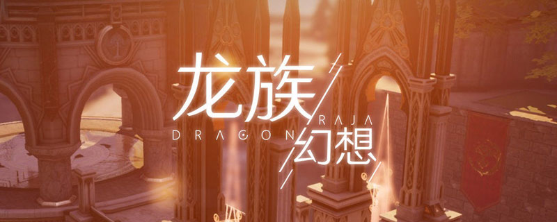 龙族幻想开门大吉怎么玩”