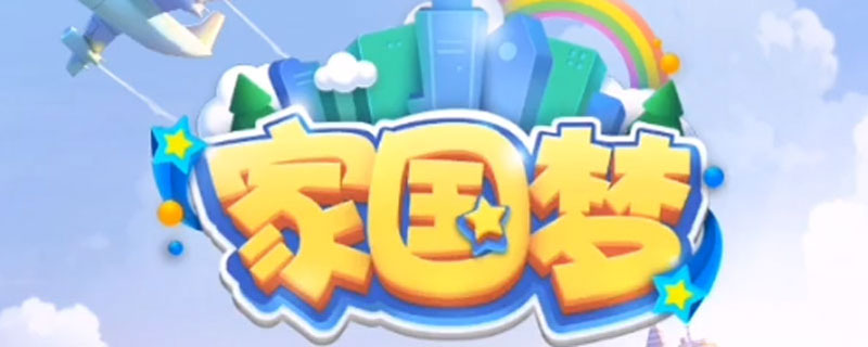 家国梦货币怎么获得