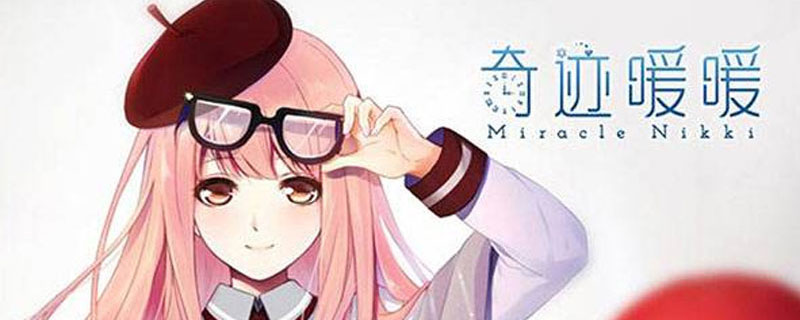 奇迹暖暖桃心陷阱套装怎么获得”