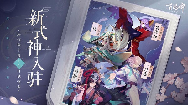 《阴阳师:百闻牌》10月16日限时测试开局