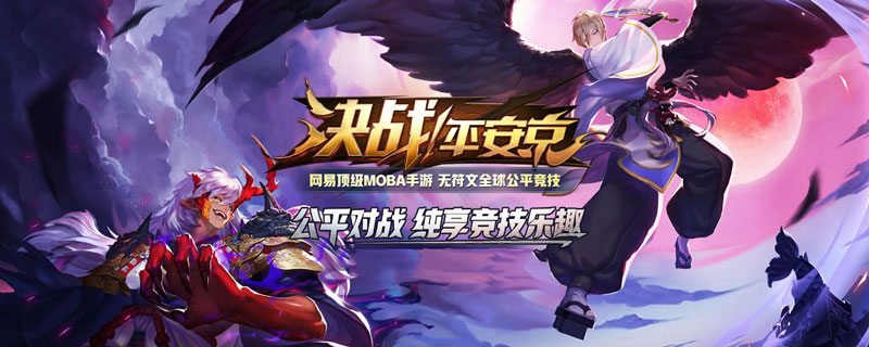 决战平安京上单怎么玩”