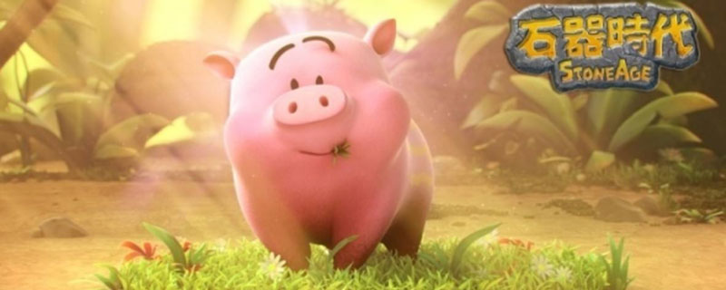 石器时代M狒狒宠物怎么获得