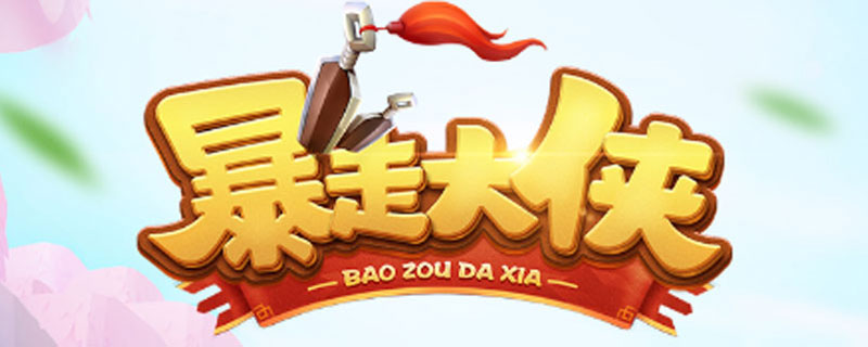 暴走大侠50图怎么过