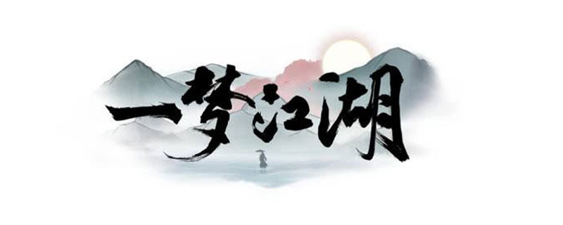 一梦江湖醉秋声套装怎么获得