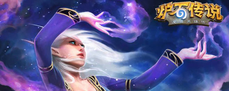 炉石传说宇宙牧怎么玩”