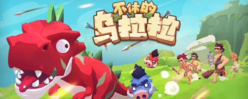 不休的乌拉拉术士技能是什么”