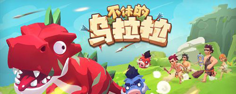 不休的乌拉拉狩猎季怎么玩”