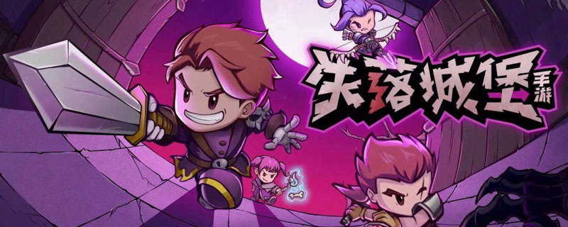 失落城堡亡灵之主BOSS怎么打”