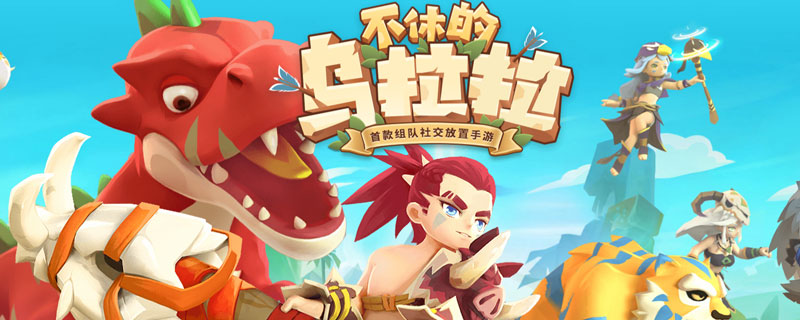 不休的乌拉拉斗士怎么玩