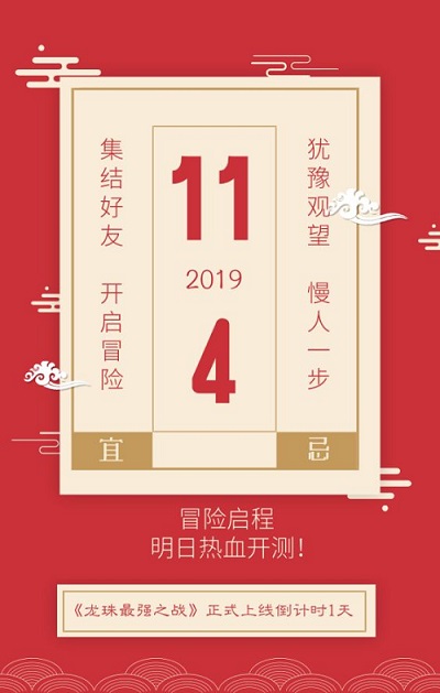 《龙珠最强之战》倒计时一天