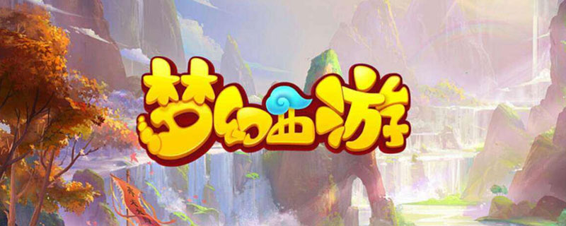 梦幻西游三维版阴曹地府怎么加点”