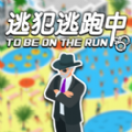 逃犯逃跑中遊戲下載-逃犯逃跑中遊戲iOS版v1.0下載