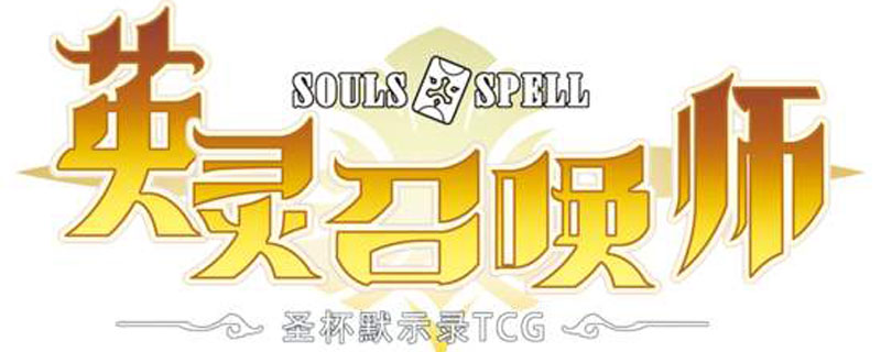 英灵召唤师灭世浪潮怎么样”