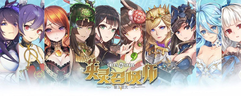 英灵召唤师百鬼夜行怎么样”