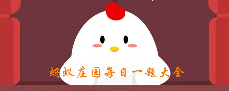 蚂蚁庄园今日答案最新