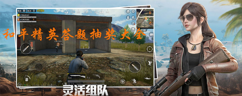 和平精英每日一题答案大全