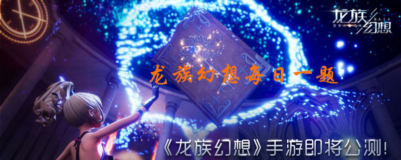 龙族幻想11月26日每日一题答案分享”