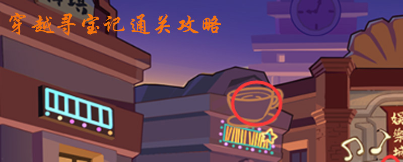 穿越寻宝记第五关怎么过”