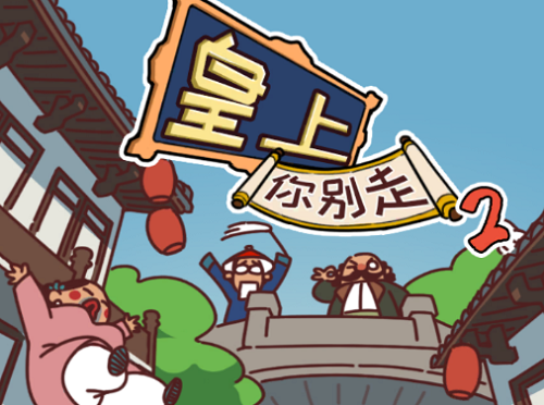 皇上请留步2第二十四关怎么过”