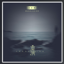 那时冷淡过后几天你却重拾新鲜是什么歌”