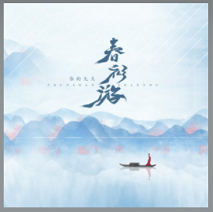 白帆悠悠江心传来声声笛是什么歌”