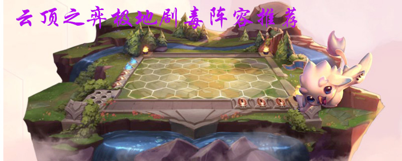 云顶之弈极地剧毒阵容推荐”