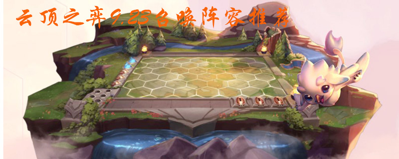 云顶之弈9.23召唤阵容推荐”