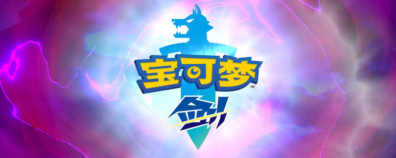 宝可梦剑盾暗之石怎么获得”