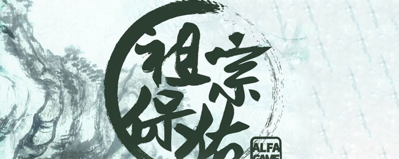 祖宗保佑香火换声望怎么兑换