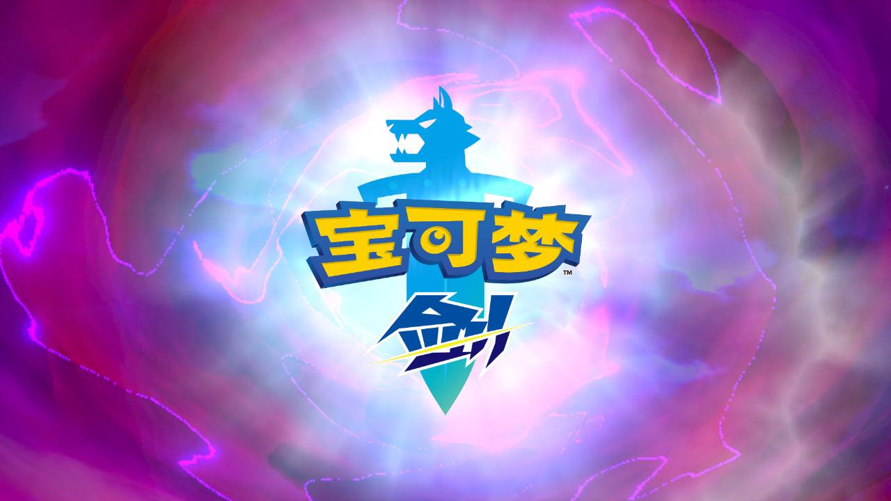 宝可梦剑盾招式技能表”