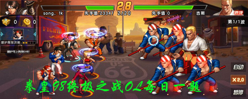 拳皇98终极之战OL12月5日每日一题答案分享”