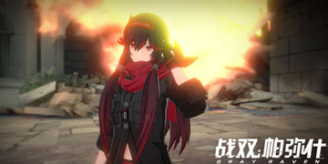 战双帕弥什配置要求”