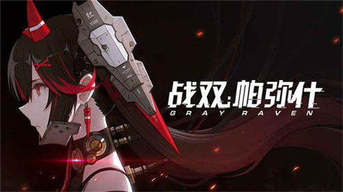 战双帕弥什仰光与烬燃哪个好”